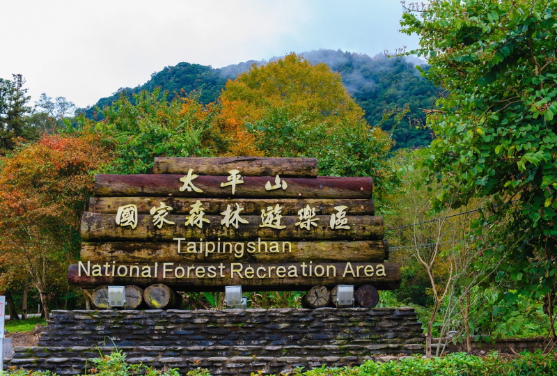 太平山